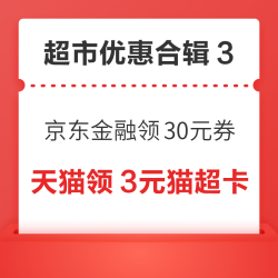 天猫免费领3元猫超卡！京东金融领30元无门槛支付券！