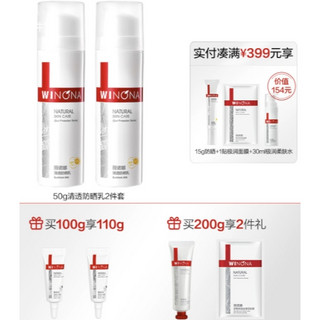 WINONA 薇诺娜 清透防晒乳 SPF48 PA+++ 50g*2（赠防晒 5g*2)