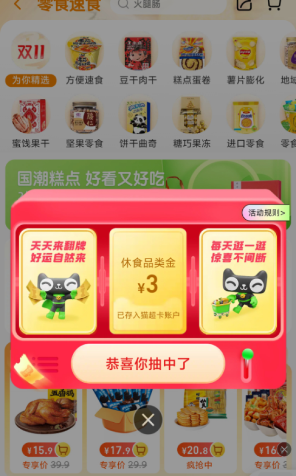 天猫超市 翻牌领3元休食品类金