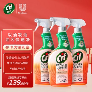 Cif 晶杰 厨房亮泽清洗剂700ml*3瓶装 油烟机清洗剂重油污清洁剂