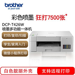 brother 兄弟 DCP-T426W彩色喷墨打印机复印扫描一体机无线远程墨仓连供WIFi家用 兄弟T426W(远程打印)