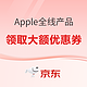 促销活动：京东自营Apple产品好价又来啦！！！