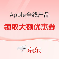 京东自营Apple产品好价又来啦！！！
