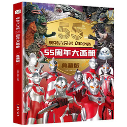 《奥特六兄弟55周年大画册》精装典藏版