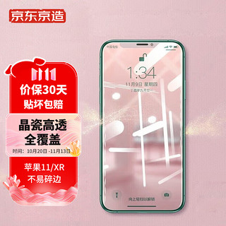 京东京造 苹果11/XR钢化膜 iphone11/XR手机膜6.1英寸全覆盖保护高清防摔防指纹全屏玻璃 贴膜