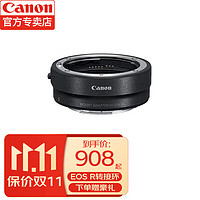 Canon 佳能 爱心东东
佳能（Canon） 佳能镜头转接环 EF-EOS R（RF转接EF镜头）适用RP R5 R6 R3等 标配