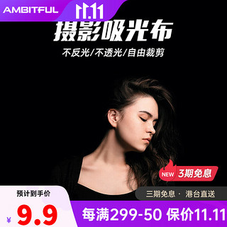 AMBITFUL 黑色吸光布摄影背景布加厚植绒拍摄拍照证件道具背景纸影棚器材 黑色植绒软布0.75*1米