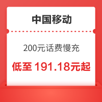 中国移动 200元话费慢充 72小时内到账