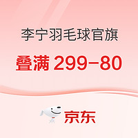 促销活动：京东李宁羽毛球官方旗舰店，羽你开练，叠满299-80元！