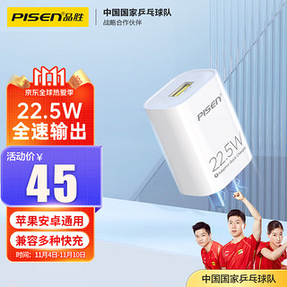 PISEN 品胜 华为22.5W快充5A充电器 适用华为nova9/mate40Pro/p30/p50荣耀小米11手机充电头QC3.0全兼容插头18W