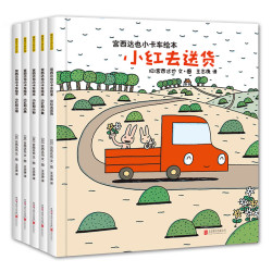 《宫西达也小卡车绘本》（套装共5册、赠5个卡车模型）