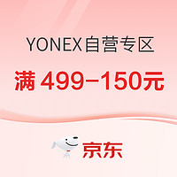 促销活动：京东YONEX自营专区，羽球大牌狂欢嗨购，满499-150元！