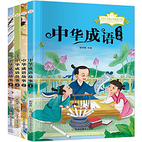 《中华成语故事》（套装共4册）