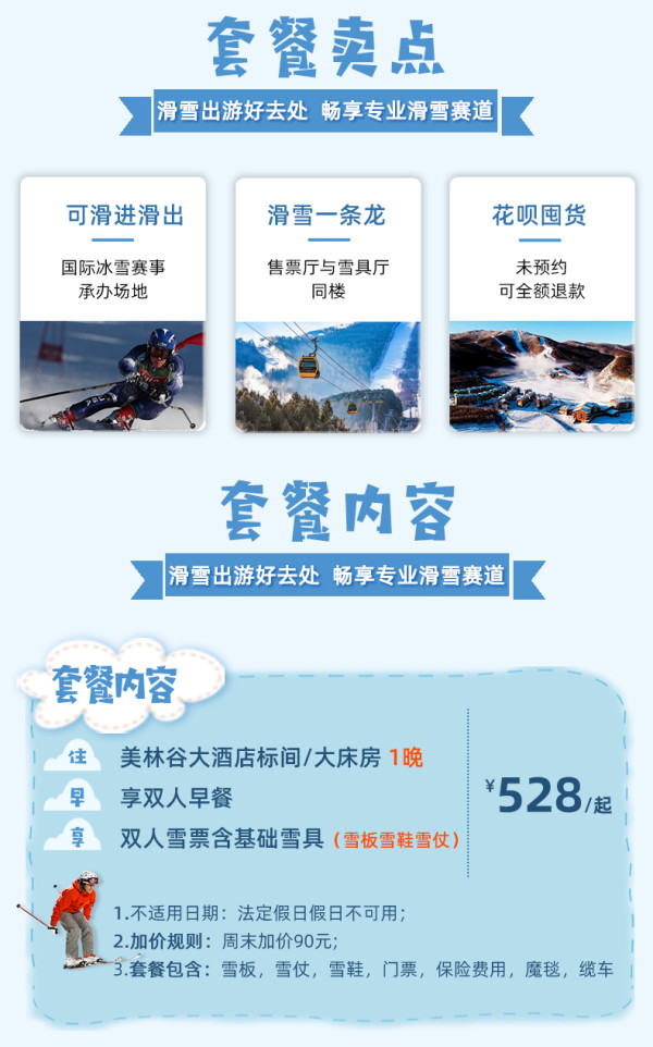 坐拥东方雪源圣地,周末微涨!内蒙古赤峰美林谷四季山酒店 标准房1晚套餐(含双早+雪票+雪具)