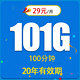中国联通 神龙卡29元101G全国流量不限速100分钟20年