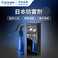 CARMATE 快美特 汽车玻璃防雾防雾剂