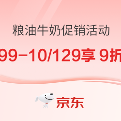 京东自营 粮油牛奶促销活动