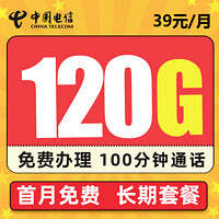 中国电信 沐秋卡 39元/月 120G全国流量＋100分钟  可选号 长期套餐