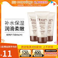 Pears 万宁梨牌Pears保湿护手霜润手霜80ml*3滋润补水清爽便携装润肤霜