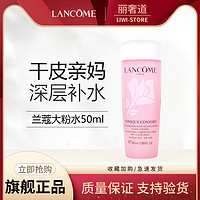 LANCOME 兰蔻 明星粉水深层补水清爽不粘腻保湿滋润爽肤水50ml小样