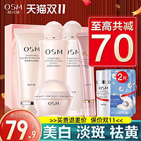 OSM 欧诗漫 水乳套装