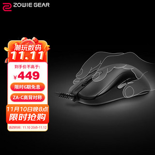 ZOWIE GEAR 卓威 奇亚 ZA12-C  CSGO吃鸡 lol电竞鼠标 伞绳线轻量化 高背对称 黑色