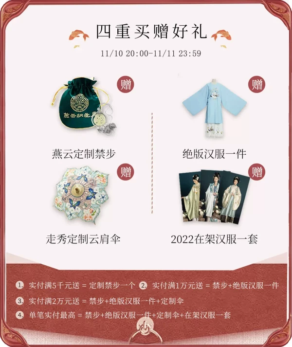 燕云织造局双十一优惠来啦!各种精美汉服赠品送不停~