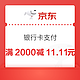 京东商城 银行卡支付 满2000-11.11元