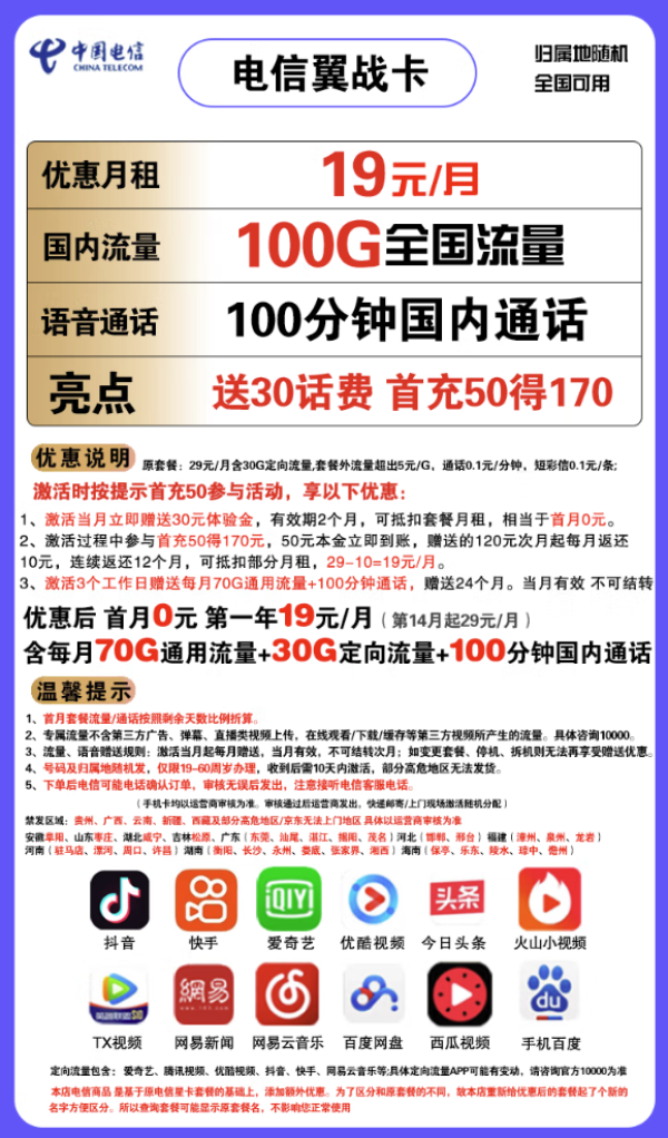 CHINA TELECOM 中国电信 翼战卡 19元月租(70G通用流量+30G定向流量+100分钟通话)赠送30话费