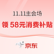 京东11.11主会场 领取58元消费补贴 全品类可用