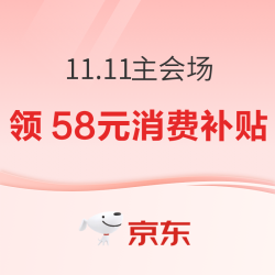 京东11.11主会场 领取58元消费补贴 全品类可用