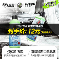 LUBA 绿霸 飞雪-预洗高泡洗车液227ml