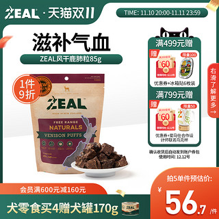 ZEAL 新西兰进口zeal狗零食肉干磨牙棒宠物边牧奖励博美金毛风干鹿肺粒