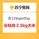 苏宁 双11SuperDay 云钻兑换大米/抽纸/数据线