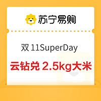 苏宁 双11SuperDay 云钻兑换大米/抽纸/数据线