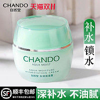 CHANDO 自然堂 补水保湿霜女面霜