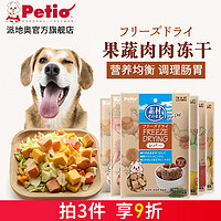 日本petio派地奥狗狗零食鸡胸肉蔬菜冻干宠物零食狗冻干训犬奖励