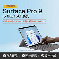 Microsoft 微软 [新品]微软 Surface Pro9 i5 16G+256G 二合一平板笔记本电脑