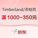 促销活动：京东Timberland官方旗舰店10日20点开抢，会员满999叠减300元！