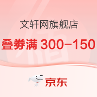 促销活动：京东 文轩网旗舰店 双11图书狂欢季