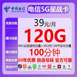China unicom 中国联通 CHINA TELECOM  电信 星战卡 39元120G全国100分钟通话