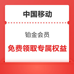 中国移动 和包 免费体验铂金会员领取专属权益