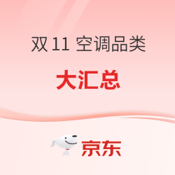京东 11.11 家电品类 空调主会场