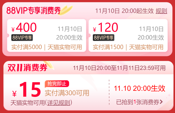天猫双11 88VIP专享大额消费券 第二轮开放领取