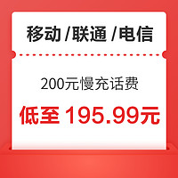 中国移动 移动/联通/电信 三网200元慢充话费