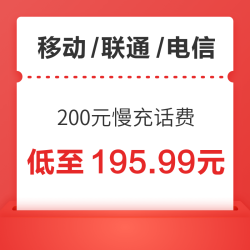 China Mobile 中国移动 移动/联通/电信 三网200元慢充话费