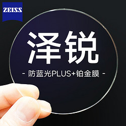 ZEISS 蔡司 正品蔡司泽锐超薄防蓝光plus1.67钻立方铂金膜近视眼镜片+送镜框