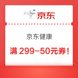 京东健康 10日0点开抢满299-50元券+满299-30元券！