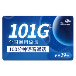 China unicom 中国联通 冰城卡29元101G全国流量＋100分钟＋长期套餐