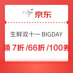 京东生鲜双十一BIGDAY，领满169享7折、满249享66折、 PLUS专享满399减130元优惠券